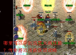 哪里可以学到流星火雨技能?传奇游戏技能获取攻略 哪里可以学到流星火雨技能?传奇游戏技能获取攻略