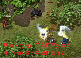 热血传奇挖矿工具购买指南?哪里能获取高效挖矿装备? 热血传奇挖矿工具购买指南?哪里能获取高效挖矿装备?