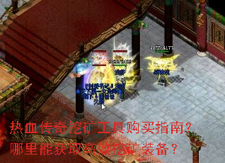 热血传奇挖矿工具购买指南?哪里能获取高效挖矿装备? 热血传奇挖矿工具购买指南?哪里能获取高效挖矿装备?