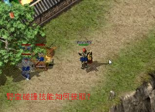 野蛮碰撞技能如何获取? 野蛮碰撞技能如何获取?