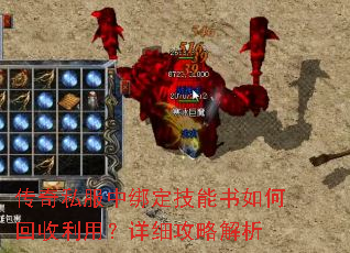 传奇私服中绑定技能书如何回收利用?详细攻略解析 传奇私服中绑定技能书如何回收利用?详细攻略解析