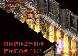 如何快速提升封神榜传奇角色等级? 如何快速提升封神榜传奇角色等级?