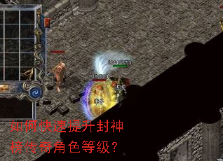 如何快速提升封神榜传奇角色等级? 如何快速提升封神榜传奇角色等级?