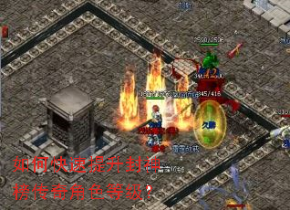 如何快速提升封神榜传奇角色等级? 如何快速提升封神榜传奇角色等级?
