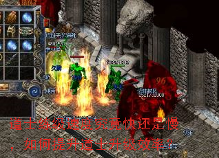 道士练级速度究竟快还是慢,如何提升道士升级效率? 道士练级速度究竟快还是慢,如何提升道士升级效率?