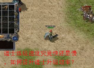 道士练级速度究竟快还是慢,如何提升道士升级效率? 道士练级速度究竟快还是慢,如何提升道士升级效率?