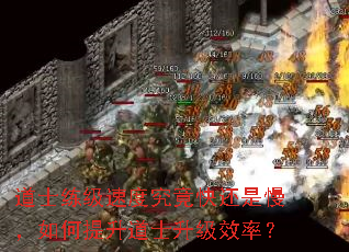 道士练级速度究竟快还是慢,如何提升道士升级效率? 道士练级速度究竟快还是慢,如何提升道士升级效率?