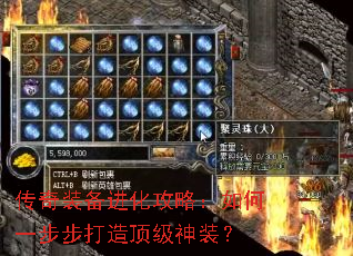 传奇装备进化攻略:如何一步步打造顶级神装? 传奇装备进化攻略:如何一步步打造顶级神装?
