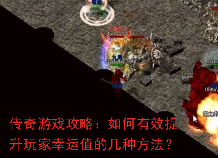 传奇游戏攻略:如何有效提升玩家幸运值的几种方法? 传奇游戏攻略:如何有效提升玩家幸运值的几种方法?