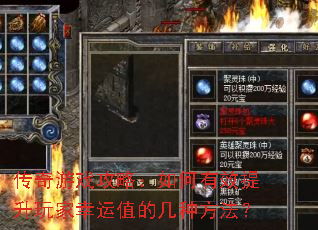 传奇游戏攻略:如何有效提升玩家幸运值的几种方法? 传奇游戏攻略:如何有效提升玩家幸运值的几种方法?