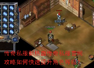 传奇私服新热血传奇私服官网攻略如何快速提升角色等级? 传奇私服新热血传奇私服官网攻略如何快速提升角色等级?