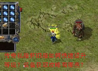 传奇私服怀旧服如何快速提升等级?装备获取攻略有哪些? 传奇私服怀旧服如何快速提升等级?装备获取攻略有哪些?
