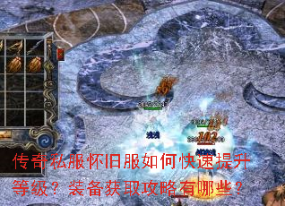 传奇私服怀旧服如何快速提升等级?装备获取攻略有哪些? 传奇私服怀旧服如何快速提升等级?装备获取攻略有哪些?