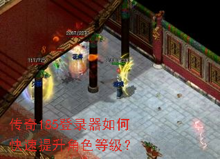 传奇185登录器如何快速提升角色等级? 传奇185登录器如何快速提升角色等级?